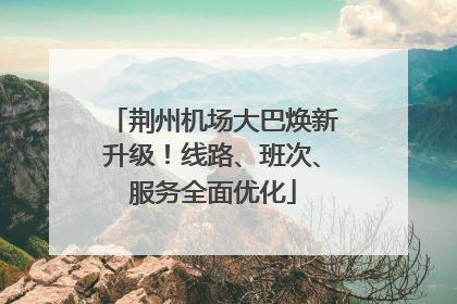 荆州机场大巴焕新升级！线路、班次、服务全面优化